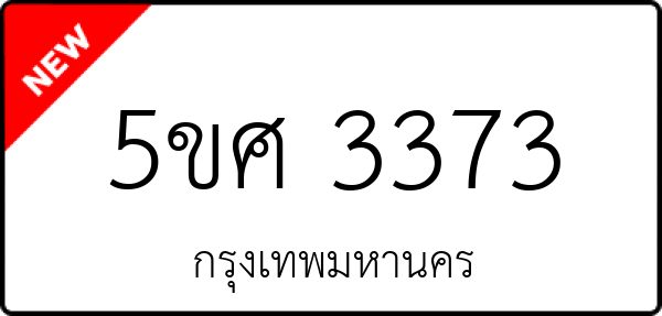 5ขศ 3373